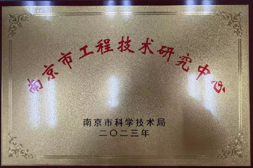 TFO喜获“南京市工程技术研究中心”挂牌