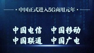 2019年6月6日，中国正式发放5G商用牌照